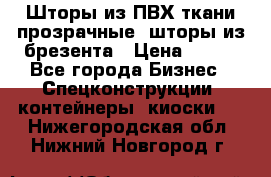 Шторы из ПВХ ткани прозрачные, шторы из брезента › Цена ­ 750 - Все города Бизнес » Спецконструкции, контейнеры, киоски   . Нижегородская обл.,Нижний Новгород г.